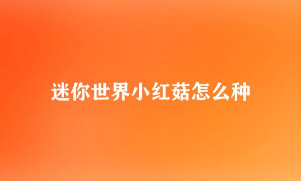 迷你世界小红菇怎么种