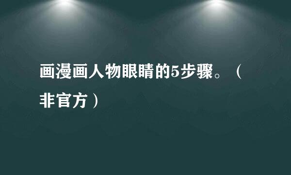 画漫画人物眼睛的5步骤。（非官方）