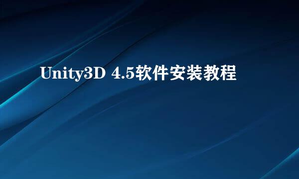 Unity3D 4.5软件安装教程