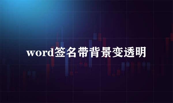 word签名带背景变透明