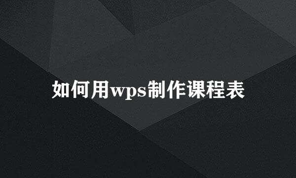 如何用wps制作课程表
