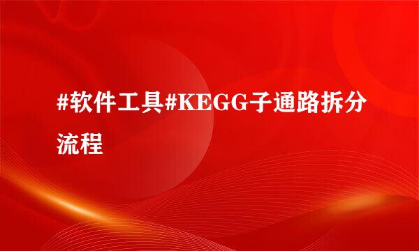 #软件工具#KEGG子通路拆分流程
