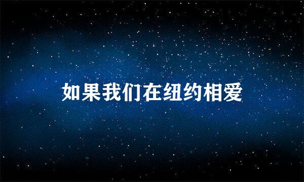 如果我们在纽约相爱