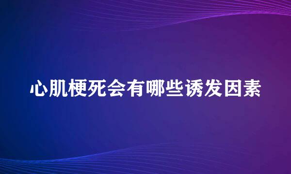心肌梗死会有哪些诱发因素