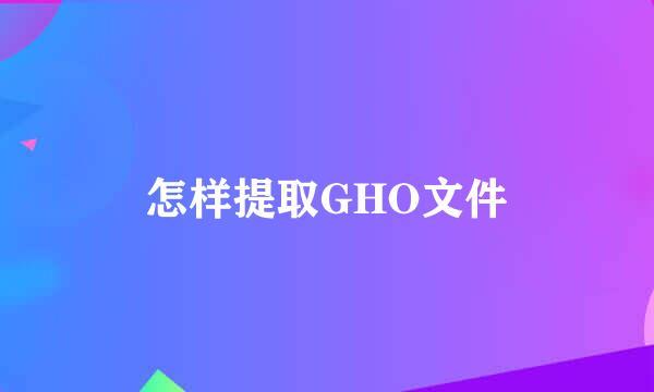 怎样提取GHO文件