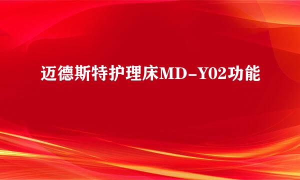 迈德斯特护理床MD-Y02功能