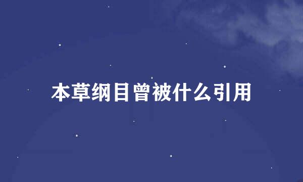 本草纲目曾被什么引用