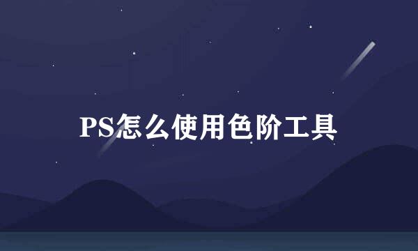 PS怎么使用色阶工具