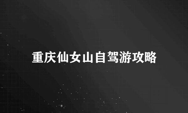 重庆仙女山自驾游攻略