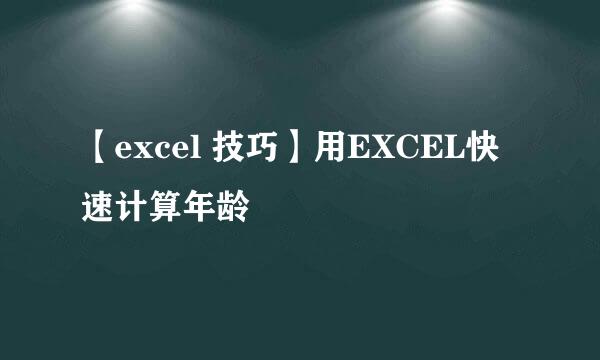 【excel 技巧】用EXCEL快速计算年龄