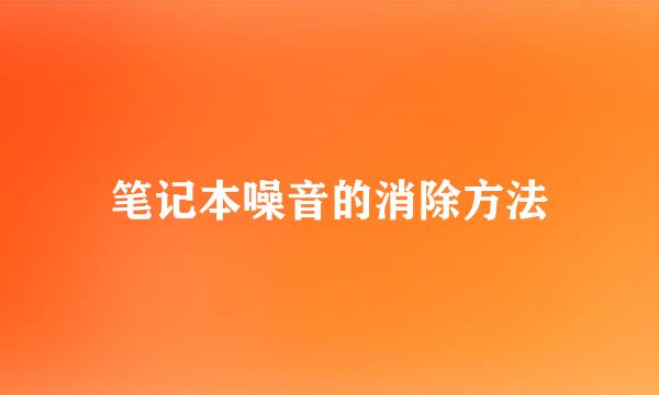 笔记本噪音的消除方法