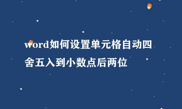 word如何设置单元格自动四舍五入到小数点后两位