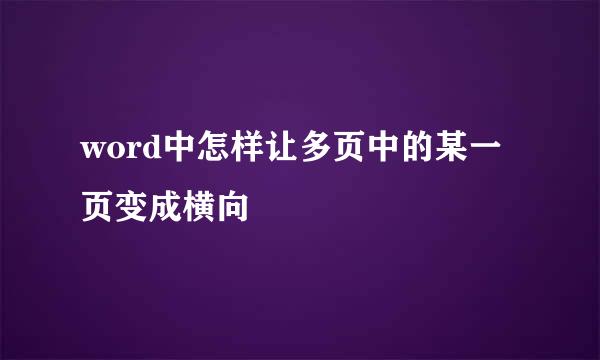 word中怎样让多页中的某一页变成横向