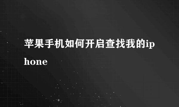 苹果手机如何开启查找我的iphone