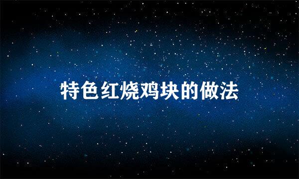 特色红烧鸡块的做法