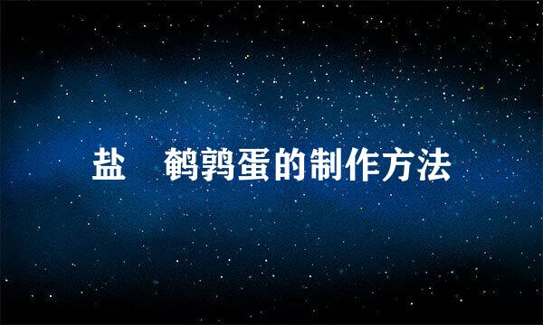 盐焗鹌鹑蛋的制作方法