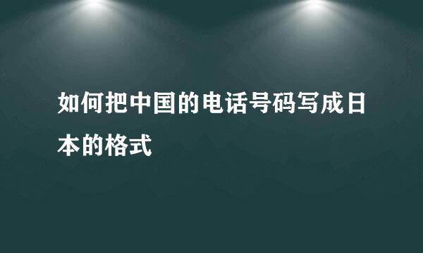 如何把中国的电话号码写成日本的格式