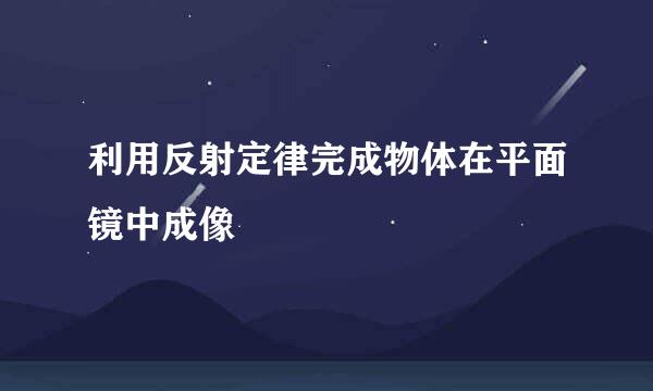 利用反射定律完成物体在平面镜中成像