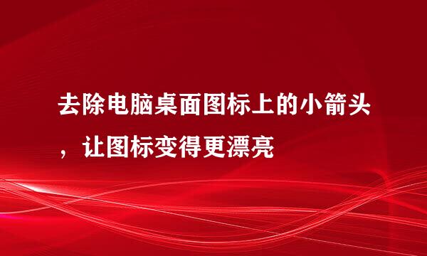 去除电脑桌面图标上的小箭头，让图标变得更漂亮