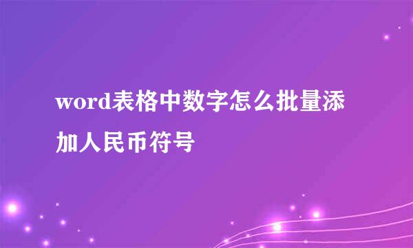 word表格中数字怎么批量添加人民币符号