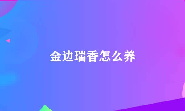 金边瑞香怎么养
