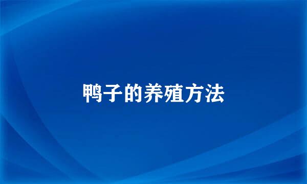 鸭子的养殖方法
