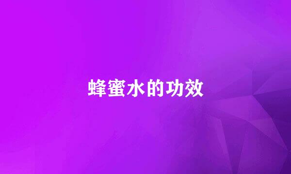 蜂蜜水的功效