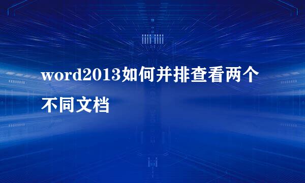 word2013如何并排查看两个不同文档