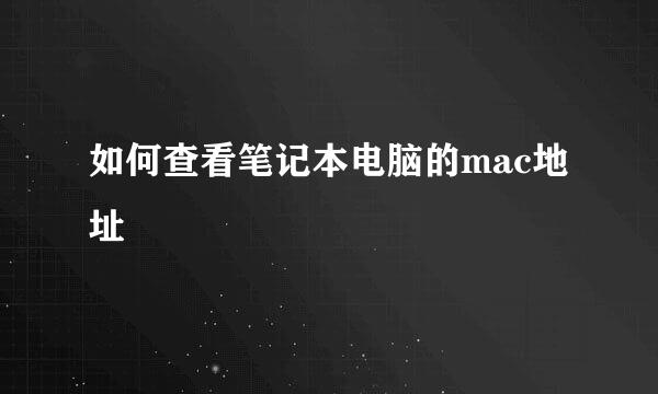 如何查看笔记本电脑的mac地址