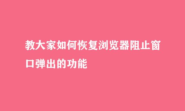 教大家如何恢复浏览器阻止窗口弹出的功能