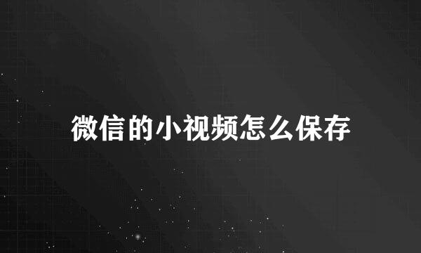 微信的小视频怎么保存