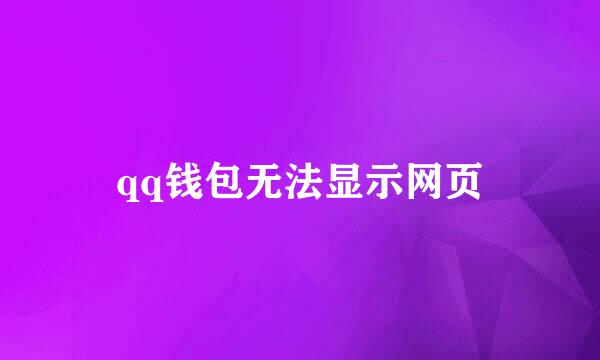 qq钱包无法显示网页