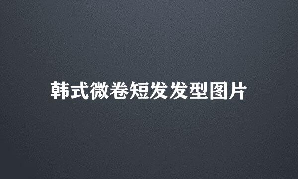 韩式微卷短发发型图片