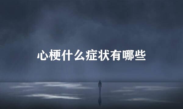 心梗什么症状有哪些