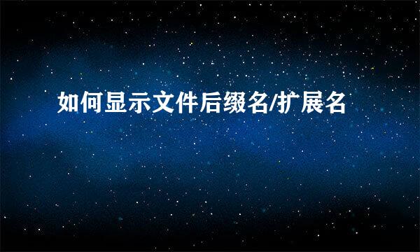 如何显示文件后缀名/扩展名