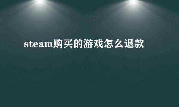steam购买的游戏怎么退款