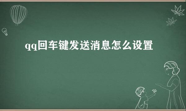 qq回车键发送消息怎么设置