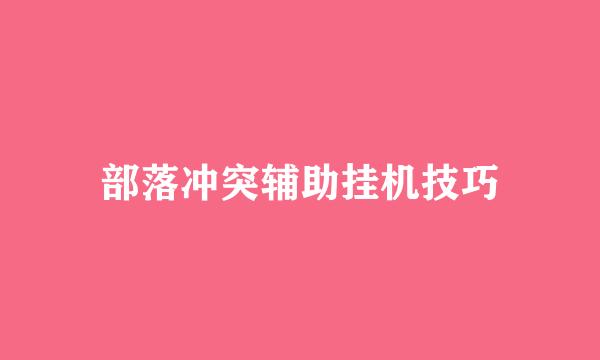部落冲突辅助挂机技巧