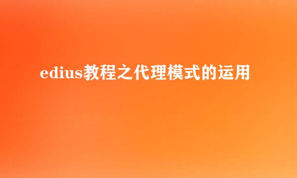 edius教程之代理模式的运用