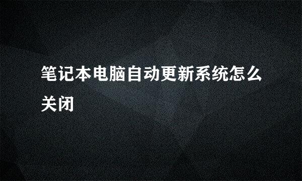 笔记本电脑自动更新系统怎么关闭