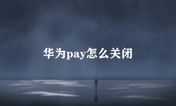 华为pay怎么关闭