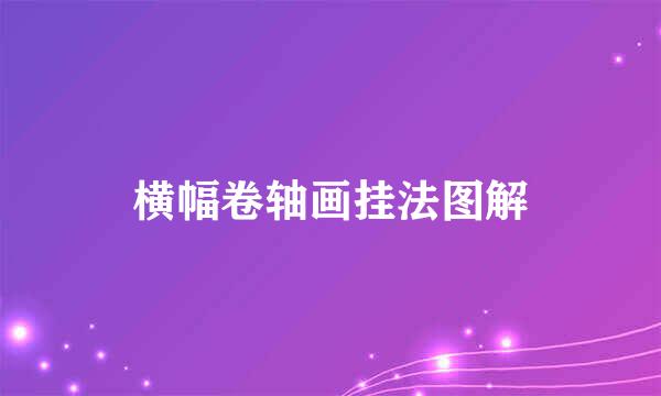 横幅卷轴画挂法图解