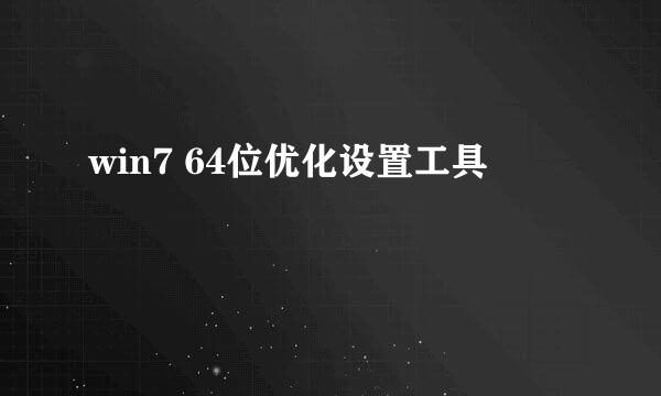 win7 64位优化设置工具