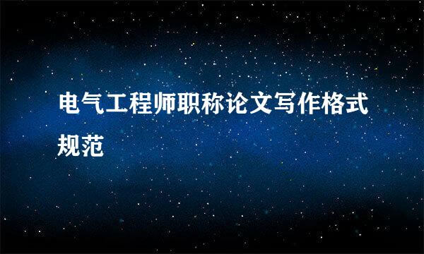 电气工程师职称论文写作格式规范