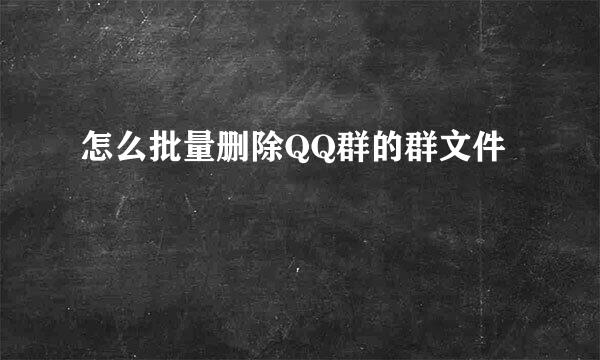 怎么批量删除QQ群的群文件
