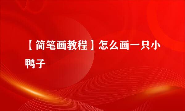 【简笔画教程】怎么画一只小鸭子