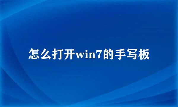怎么打开win7的手写板
