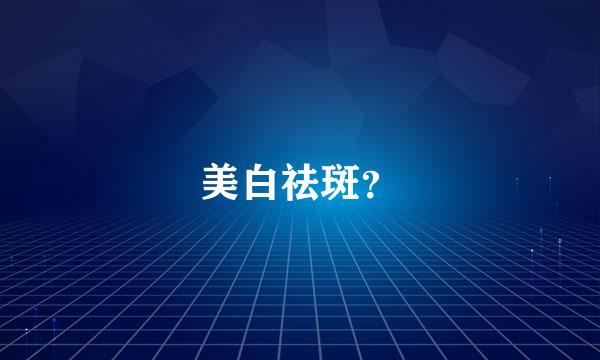 美白祛斑？