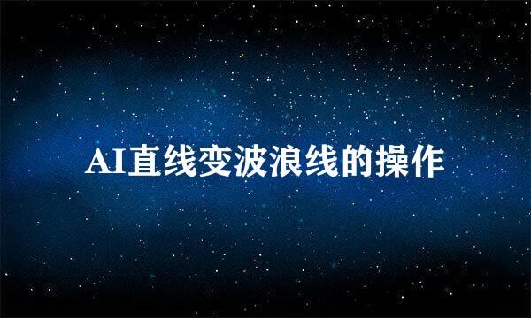 AI直线变波浪线的操作