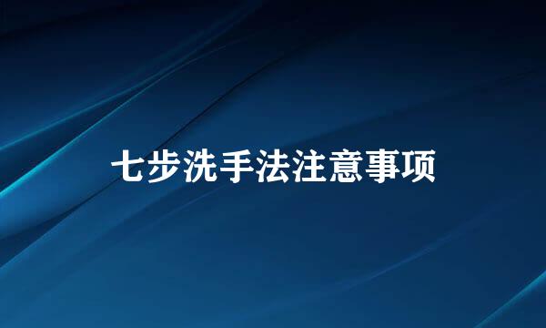 七步洗手法注意事项